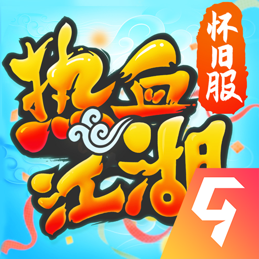 热血江湖手游官方正版